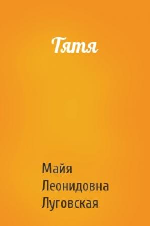 Обложка книги «Тятя» — Майя Леонидовна Луговская