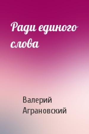 Обложка книги «Ради единого слова» — Валерий Аграновский