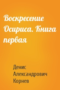 Воскресение Осириса. Книга первая