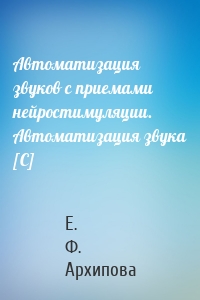Автоматизация звуков с приемами нейростимуляции. Автоматизация звука [С]