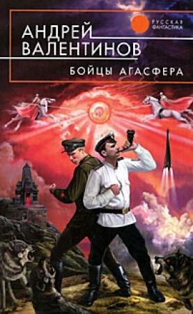 Обложка книги «Бойцы Агасфера (Око силы. Первая трилогия. 1920–1921 годы)» — Андрей Валентинов