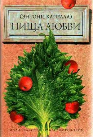 Обложка книги «Пища любви» — Энтони Капелла