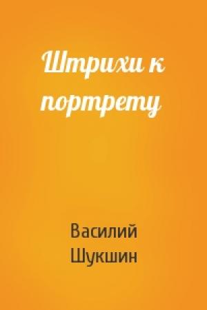 Обложка книги «Штрихи к портрету» — Василий Шукшин