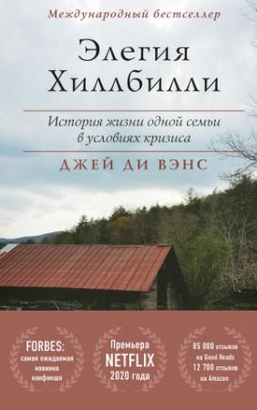 Обложка книги «Элегия Хиллбилли» — Джей Вэнс