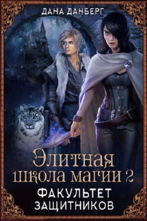 Обложка книги «Факультет Защитников» — Дана Данберг