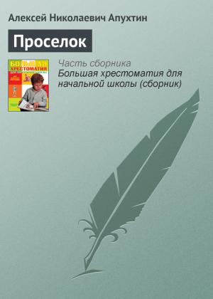 Обложка книги «Проселок» — Алексей Апухтин