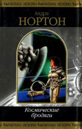 Обложка книги «Космические бродяги» — Андрэ Нортон