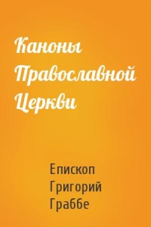 Обложка книги «Каноны Православной Церкви» — Епископ Григорий Граббе
