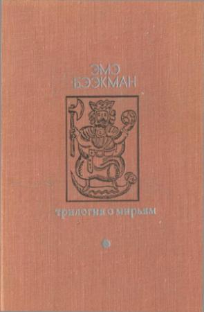 Обложка книги «Трилогия о Мирьям» — Эмэ Бээкман, В. Медведев