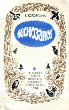 Обложка книги «Веснозапев» — Василий Юровских