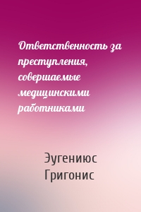 Ответственность за преступления, совершаемые медицинскими работниками