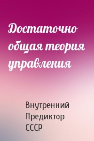 Обложка книги «Достаточно общая теория управления» — Внутренний Предиктор СССР