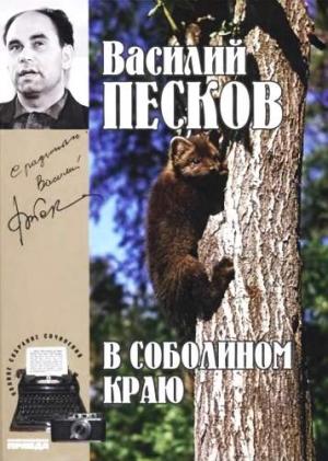 Обложка книги «Том 1. В соболином краю» — Василий Песков