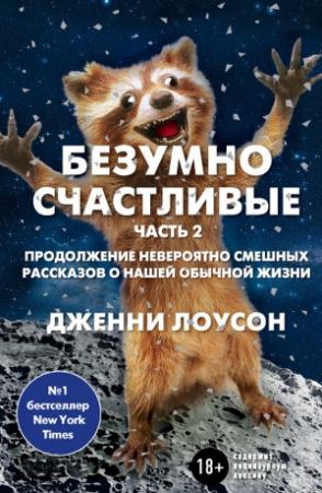 Обложка книги «Безумно счастливые. Часть 2. Продолжение невероятно смешных рассказов о нашей обычной жизни» — Дженни Лоусон