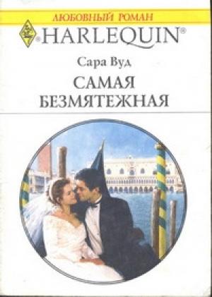 Обложка книги «Самая безмятежная» — Сара Вуд