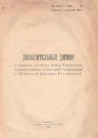  - Дополнительный договор к мирному договору между Украинской Социалистической Советской республикой и Литовской демократической республикой