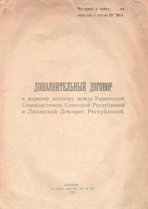 Обложка книги «Дополнительный договор к мирному договору между Украинской Социалистической Советской республикой и Литовской демократической республикой»