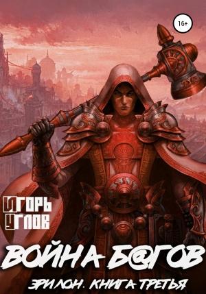 Обложка книги «Война б@гов» — Игорь Углов