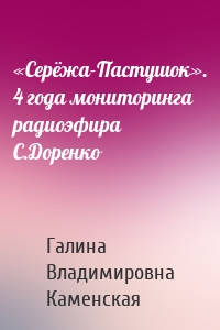«Серёжа-Пастушок». 4 года мониторинга радиоэфира С.Доренко
