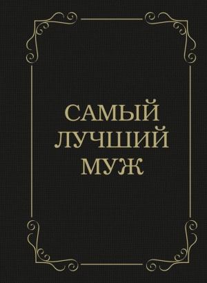 Обложка книги «Самый лучший муж» — Д. Крашенинникова
