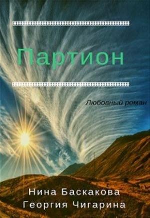Обложка книги «Партион [СИ]» — Нина Баскакова, Георгия Чигарина