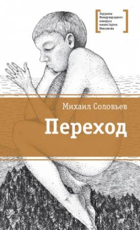Обложка книги «Переход» — Михаил Соловьев