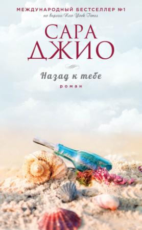 Обложка книги «Назад к тебе» — Сара Джио
