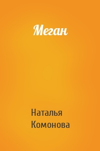 Меган