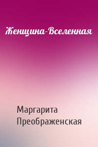 Женщина-Вселенная