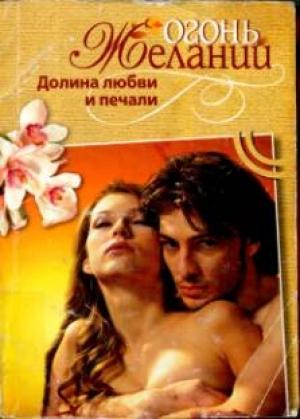 Обложка книги «Долина любви и печали» — Мари-Клэр Сюльро
