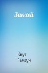 Кнут Гамсун - Закхей