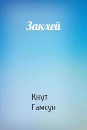 Обложка книги «Закхей» — Кнут Гамсун