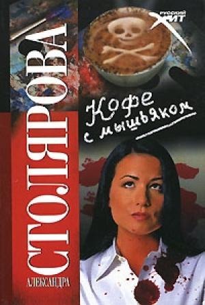 Обложка книги «Кофе с мышьяком» — Александра Столярова