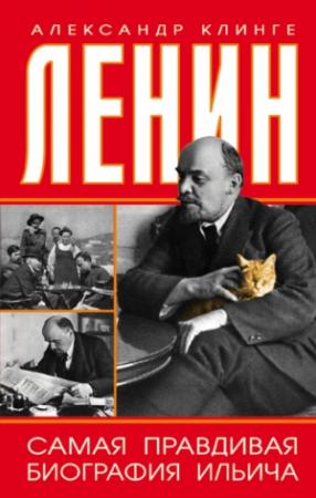 Обложка книги «Ленин. Самая правдивая биография Ильича» — Александр Клинге