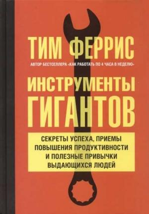 Обложка книги «Инструменты гигантов» — Тимоти Феррисс