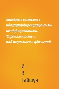 Линейные системы с квазидифференцируемыми коэффициентами. Управляемость и наблюдаемость движений