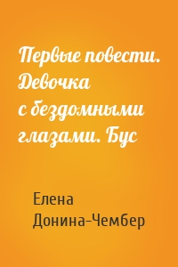 Первые повести. Девочка с бездомными глазами. Бус