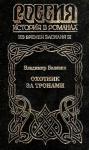 Вольдемар Николаевич Балязин - Охотник за тронами