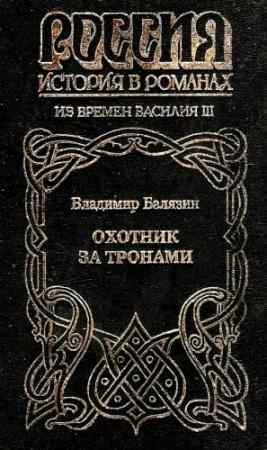 Обложка книги «Охотник за тронами» — Вольдемар Николаевич Балязин
