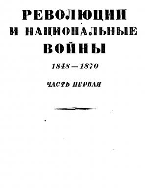 Обложка книги «Том 5. Революции и национальные войны. 1848-1870. Часть первая» — Эрнест Лависс, Альфред Рамбо