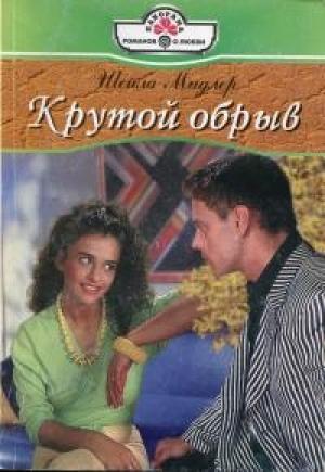 Обложка книги «Крутой обрыв» — Шейла Мидлер