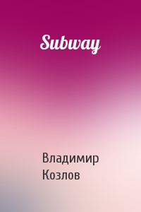 Владимир Козлов - Subway