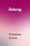 Владимир Козлов - Subway