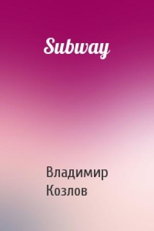 Обложка книги «Subway» — Владимир Козлов