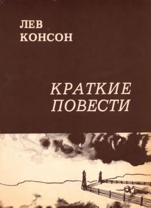 Обложка книги «Краткие повести» — Лев Консон