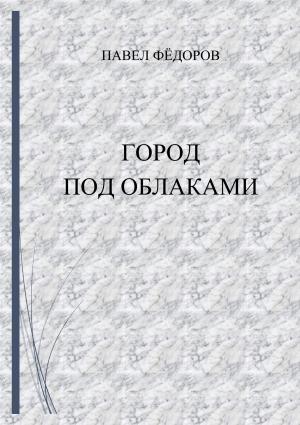 Обложка книги «Город Под Облаками» — Павел Фёдоров