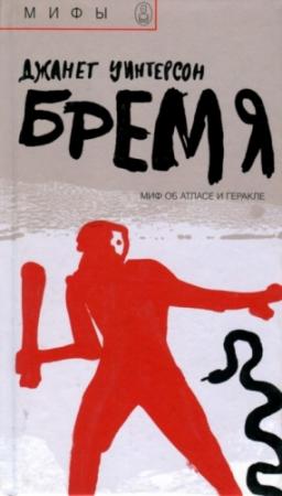 Обложка книги «Бремя. Миф об Атласе и Геракле» — Джанет Уинтерсон