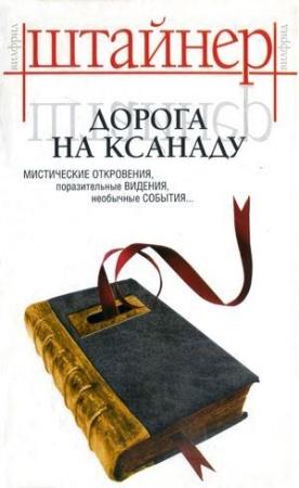 Обложка книги «Дорога на Ксанаду» — Вильфрид Штайнер
