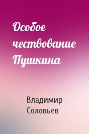 Обложка книги «Особое чествование Пушкина» — Владимир Соловьев