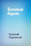 Василий Нарежный - Богатый бедняк